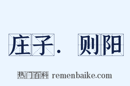 庄子．则阳是什么意思的图片